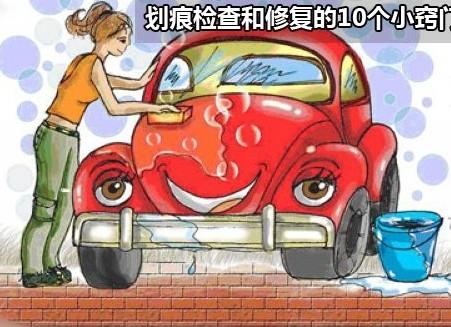 如何預防車身刮痕